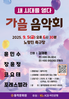 동작구, ‘새 시대를 열다, 가을 음악회’ 개최 … 윤민수‧장윤정‧포레스텔라‧코요테 뜬다