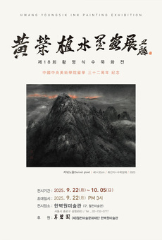 수묵화 황영식 작가, 화업 44주년 기념하는 '실경산수 수묵화전' 한벽원미술관에서 개최