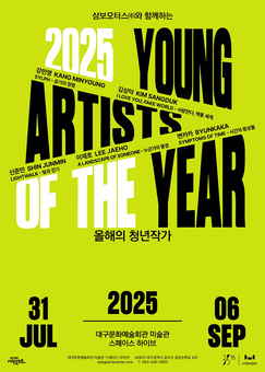 삼보모터스(주)와 함께하는 2025 올해의 청년작가 전시 개최