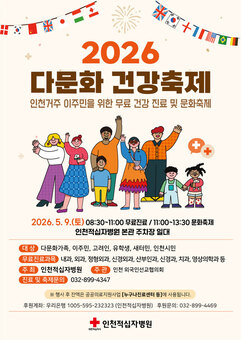 인천적십자병원, “다문화 건강축제” 개최