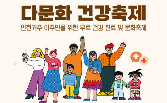 인천적십자병원, “다문화 건강축제” 개최