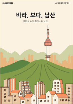 중구, 남산 고도제한 완화 비법 책으로 담다!