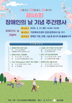 강서구, ‘제46회 장애인의 날 기념 주간행사’ 개최