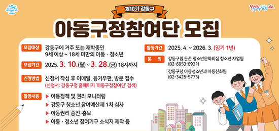 강동구, 제10기 아동구정참여단 모집