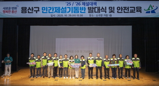 용산구, 민간제설기동반 발대식 개최
