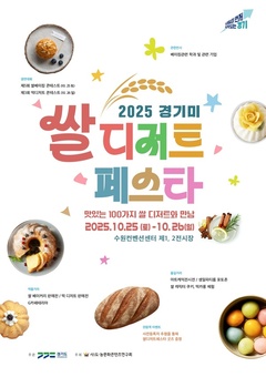 ‘경기미 디저트 페스타’ 25~26일 개최…다양한 쌀 디저트 한자리에