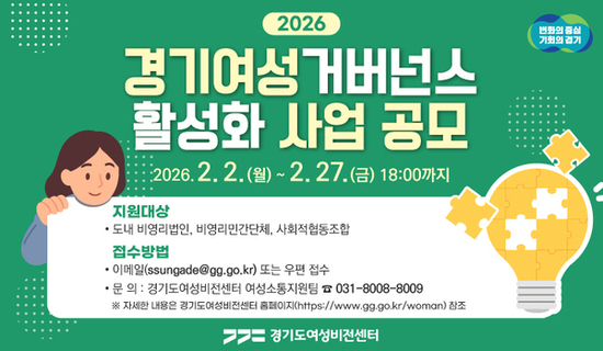 경기도여성비전센터, 경기여성거버넌스 활성화 사업 단체 모집. 최대 1천만 원 지원