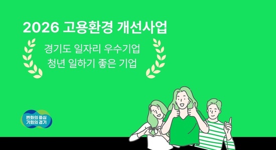 경기도·경기도일자리재단, 일자리 우수기업에 시설 개선 지원