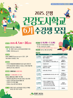 은평구, 주민과 함께 만드는 건강도시…‘건강도시학교 6기’ 수강생 모집