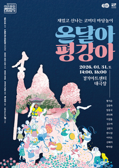 경기아트센터 기획공연으로 만나는 가족 관람형 전통 공연