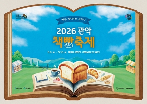 책 더하기 빵은 축제 관악구, 관악책빵축제에서 ‘채우고’ 즐기세요
