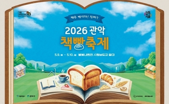 책 더하기 빵은 축제 관악구, 관악책빵축제에서 ‘채우고’ 즐기세요