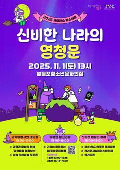 마법 같은 체험 가득…영등포구, 청소년 과학 축제 개최
