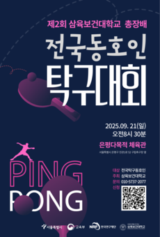 삼육보건대학교, 제2회 총장배 전국동호인 탁구대회 9월 21일 개최 예정