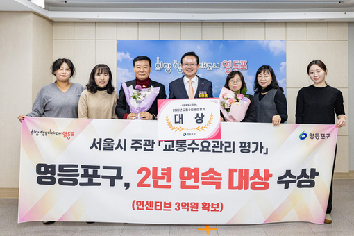 영등포구, 서울시 교통수요관리 평가 2년 연속 ‘대상’