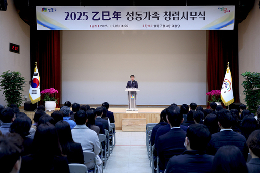 성동구, 2025 을사년 성동가족 청렴시무식 개최 … 공정하고 투명한 행정 다짐