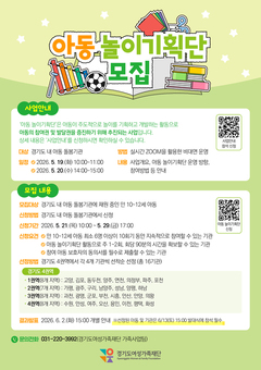 아동이 놀이 개발에 참여…경기도여성가족재단, ‘아동 놀이기획단’ 참여기관 모집
