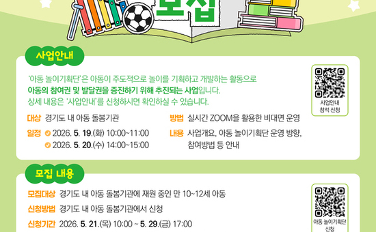 아동이 놀이 개발에 참여…경기도여성가족재단, ‘아동 놀이기획단’ 참여기관 모집