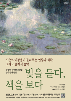 노원구, 인상파 명화와 클래식의 만남 ‘빛을 듣다, 색을 보다’ 개최