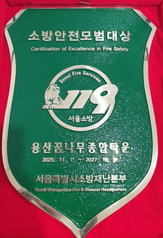 용산꿈나무종합타운, 소방안전의 모범이 되다