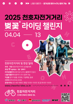 강동구, 벚꽃 라이딩 챌린지 개최