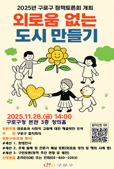 구로구, 외로움과 고립 사회문제로…정책토론회 연다