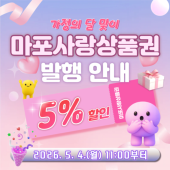 “5월 4일 오전 11시”… 마포사랑상품권, 100억 원 규모 발행