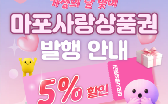 “5월 4일 오전 11시”… 마포사랑상품권, 100억 원 규모 발행