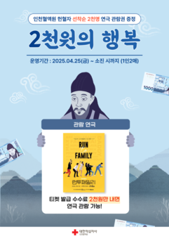 인천혈액원, 헌혈자 대상 연극 ‘런투패밀리’ 티켓 증정