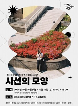 “각자의 시선, 은평에 모이다“…청년 사진 전시회 ‘시선의 모양’ 개최