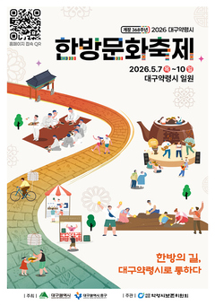 ‘2026 대구약령시 한방문화축제‘ 5월 7일 개막!