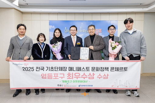 영등포구 ‘이웃문화대사’ 전국 무대에서 인정 …매니페스토 문화정책 ‘최우수상’
