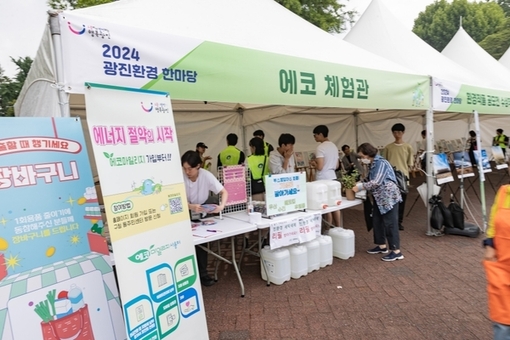 광진구, 자원순환․에너지절약 실천 '지구를 가꾸는, 광진 한 바퀴' 개최