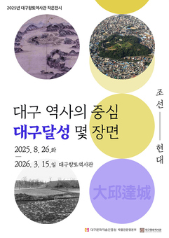 ‘대구 역사의 중심, 대구달성(大邱達城) 몇 장면’ 작은전시 개최
