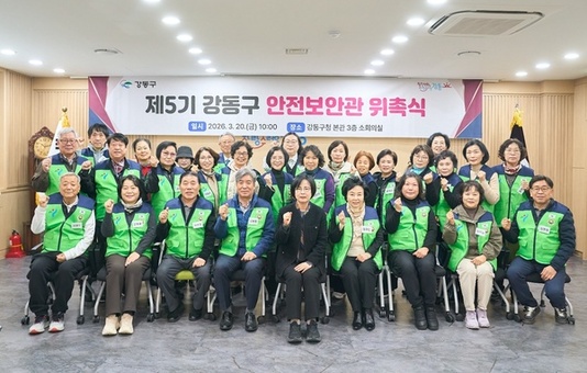 강동구,‘제5기 안전보안관 위촉식’개최 …생활 속 안전지킴이 활동 시작