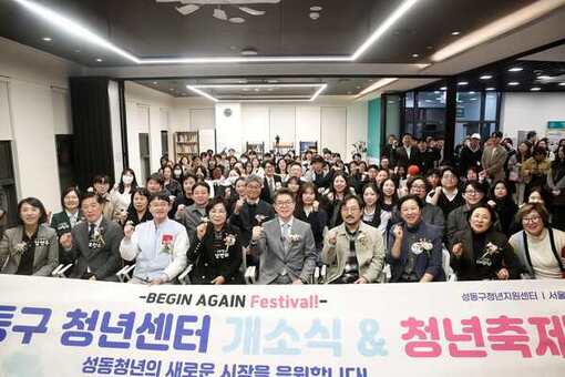 성동구청년센터 개소식 및 청년축제 개최…새로운 시작 응원