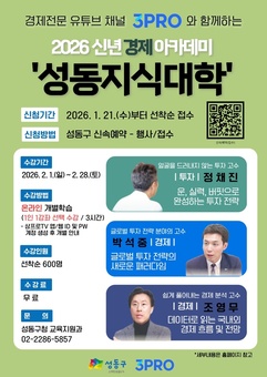 성동구, 삼프로TV와 함께 온라인 경제 강좌‘성동지식대학’운영