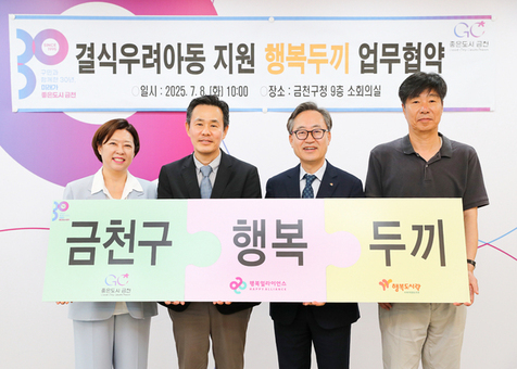 금천구, 결식 우려 아동 지원 위한 행복두끼 프로젝트 업무협약 체결