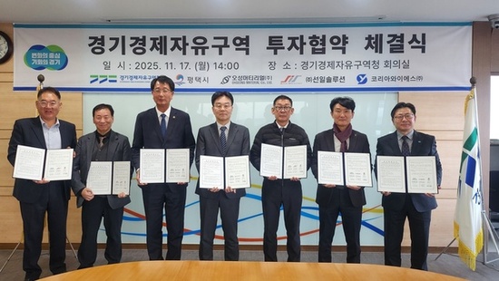 경기경제청, 평택 포승지구에 자동차부품 제조사 3곳 유치. 400억 원 대 투자
