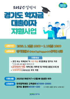 경기도 대학생 학자금 대출 이자 지원, 2월 13일까지 신청