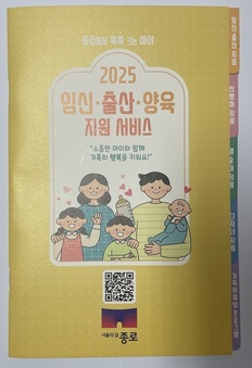 임신·출산·양육 ‘한 권’에 담았다…  종로구, 가이드북 제작