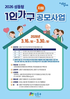 ‘성동형 1인가구 맞춤형 지원사업’공모... 주민 3명 모이면 신청 가능 