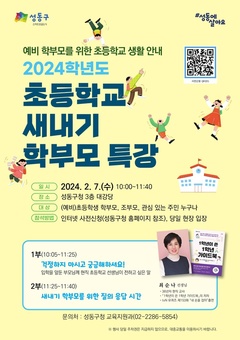 성동구,‘2024 초등학교 새내기 학부모 특강’개최