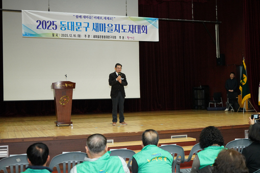이태인 동대문구의회 의장, ‘2025 동대문구 새마을지도자대회’ 참석