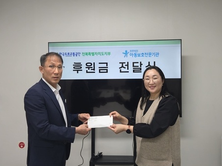 전주덕진아동보호전문기관-한국도로교통공단 전북지부 후원금 전달식 진행