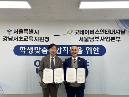 서울특별시강남서초교육지원청-굿네이버스 서울남부사업본부 MOU 체결