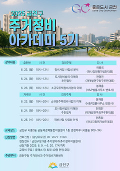 금천구, ‘주거정비 아카데미’ 운영