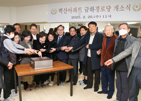 벽산1단지 어르신들 웃음꽃 활짝!... 금천구, 금하경로당 개소  