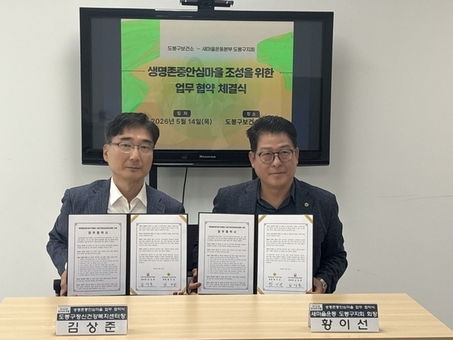 도봉구, 새마을운동 도봉구지회와 생명존중 사업 위해 맞손