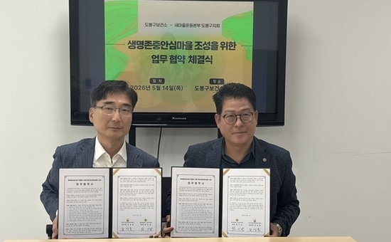 도봉구, 새마을운동 도봉구지회와 생명존중 사업 위해 맞손